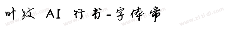 叶纹 AI 行书字体转换